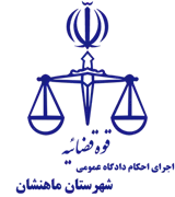 اجرای احکام دادگاه عمومی شهرستان ماهنشان
