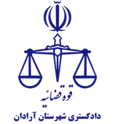 دادگستری شهرستان آرادان