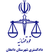دادگستری شهرستان دامغان
