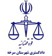 دادگستری شهرستان سرخه