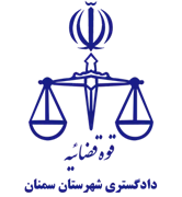 دادگستری شهرستان سمنان