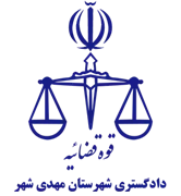 دادگستری شهرستان مهدی شهر
