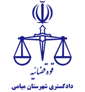 دادگستری شهرستان میامی