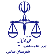 اجرای احکام دادگستری شهرستان میامی
