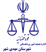 تصفیه امور ورشکستگی شهرستان مهدی شهر