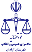 دادسرای عمومی و انقلاب شهرستان آرادان