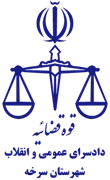دادسرای عمومی و انقلاب شهرستان سرخه