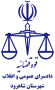 دادسرای عمومی و انقلاب شهرستان شاهرود