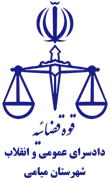 دادسرای عمومی و انقلاب شهرستان میامی
