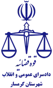 دادسرای عمومی و انقلاب شهرستان گرمسار