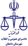 اجرای احکام دادسرای عمومی و انقلاب شهرستان دامغان