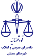 اجرای احکام دادسرای عمومی و انقلاب شهرستان سمنان