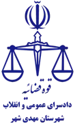 اجرای احکام دادسرای عمومی و انقلاب شهرستان مهدی شهر