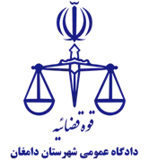 دادگاه عمومی شهرستان دامغان