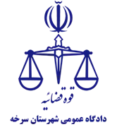 دادگاه عمومی شهرستان سرخه