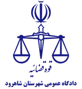 دادگاه عمومی شهرستان شاهرود