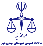 دادگاه عمومی شهرستان مهدی شهر
