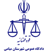 دادگاه عمومی شهرستان میامی