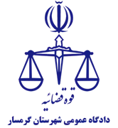 دادگاه عمومی شهرستان گرمسار