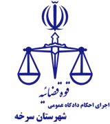 اجرای احکام دادگاه عمومی شهرستان سرخه