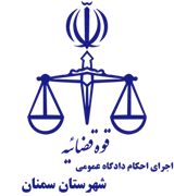 اجرای احکام دادگاه عمومی شهرستان سمنان