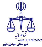 اجرای احکام دادگاه عمومی شهرستان مهدی شهر