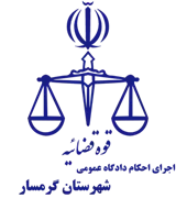 اجرای احکام دادگاه عمومی شهرستان گرمسار