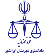 دادگستری شهرستان ایرانشهر