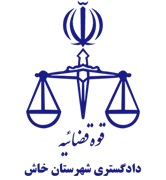 دادگستری شهرستان خاش