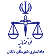 دادگستری شهرستان دلگان