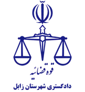 دادگستری شهرستان زابل