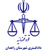 دادگستری شهرستان زاهدان