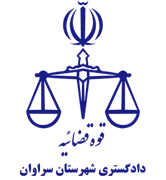 دادگستری شهرستان سراوان