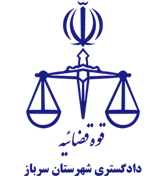 دادگستری شهرستان سرباز