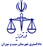 دادگستری شهرستان سیب و سوران