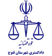 دادگستری شهرستان فنوج