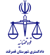 دادگستری شهرستان قصرقند