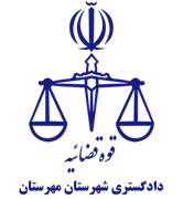 دادگستری شهرستان مهرستان
