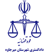 دادگستری شهرستان میرجاوه