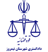 دادگستری شهرستان نیمروز