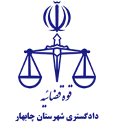 دادگستری شهرستان چابهار