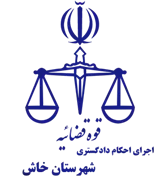 اجرای احکام دادگستری شهرستان خاش
