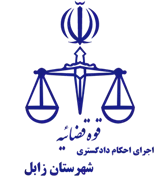 اجرای احکام دادگستری شهرستان زابل