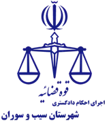 اجرای احکام دادگستری شهرستان سیب و سوران