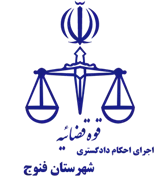اجرای احکام دادگستری شهرستان فنوج