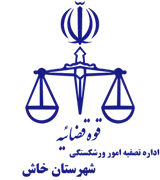 تصفیه امور ورشکستگی شهرستان خاش