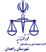 تصفیه امور ورشکستگی شهرستان زاهدان