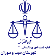 تصفیه امور ورشکستگی شهرستان سیب و سوران