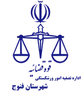 تصفیه امور ورشکستگی شهرستان فنوج