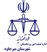 تصفیه امور ورشکستگی شهرستان میرجاوه